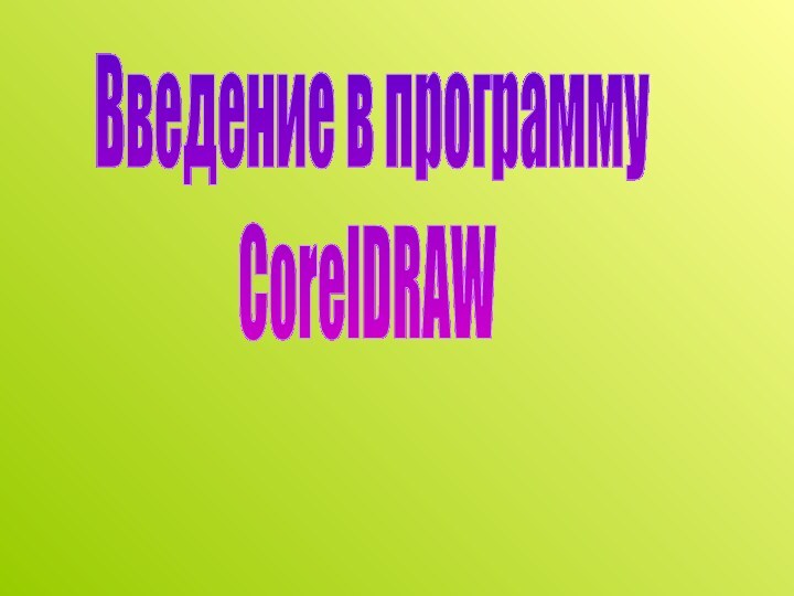 Введение в программуCorelDRAW