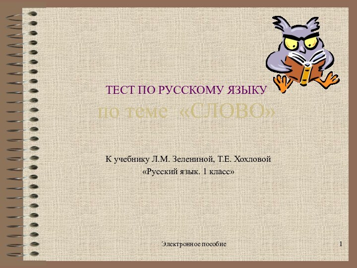 Электронное пособие ТЕСТ ПО РУССКОМУ ЯЗЫКУ по теме «СЛОВО»К учебнику Л.М. Зелениной,