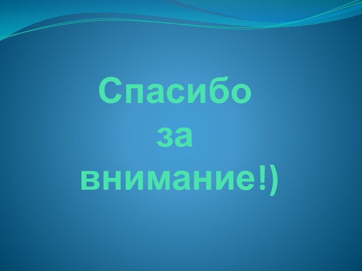 Спасибо  за  внимание!)