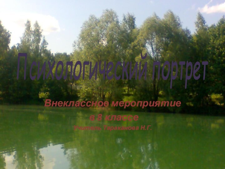 Психологический портретВнеклассное мероприятие в 8 классеУчитель Тараканова Н.Г.