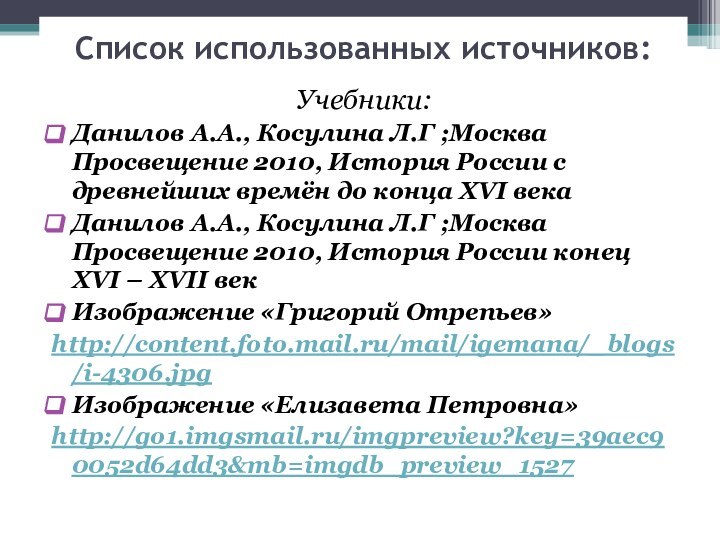 Список использованных источников:Учебники:Данилов А.А., Косулина Л.Г ;Москва Просвещение 2010, История России с