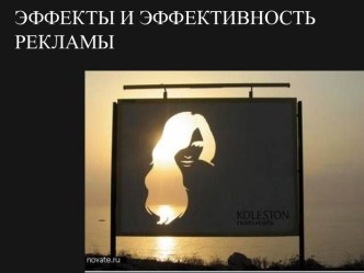 ЭФФЕКТЫ И ЭФФЕКТИВНОСТЬ РЕКЛАМЫ