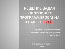 Решение задач линейного программирования в пакете excel