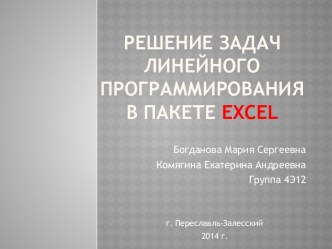 Решение задач линейного программирования в пакете excel