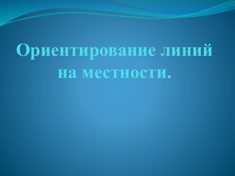 Ориентирование линий на местности.