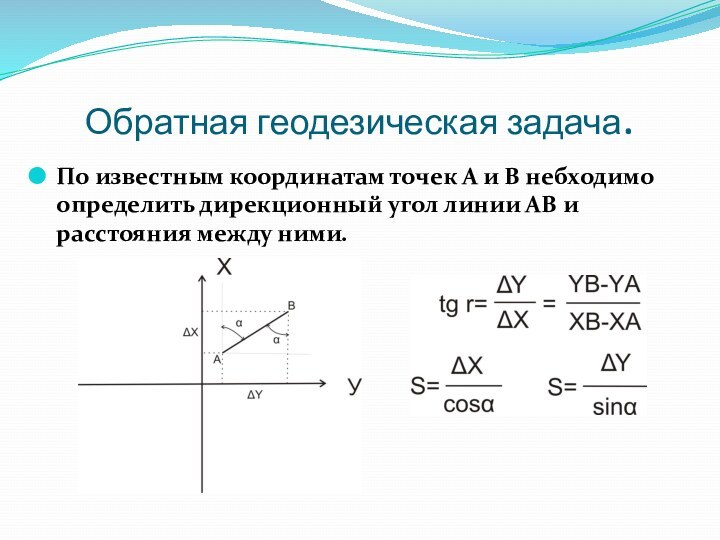 Обратная геодезическая задача.По известным координатам точек А и В небходимо определить дирекционный