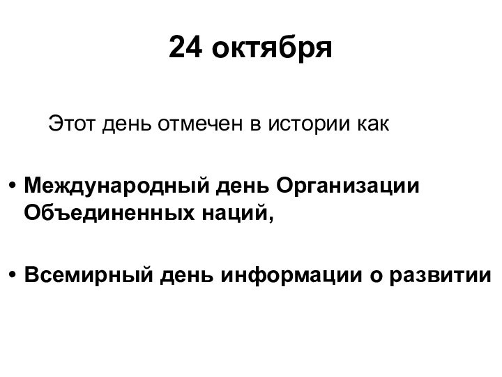 24 октября    Этот день отмечен в истории какМеждународный день