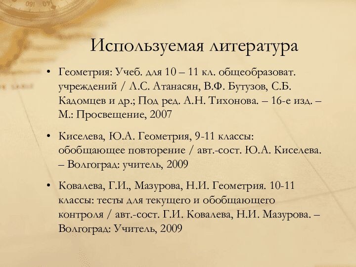 Используемая литератураГеометрия: Учеб. для 10 – 11 кл. общеобразоват. учреждений / Л.С.