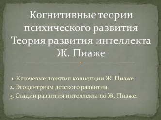 Когнитивные теории психического развитияТеория развития интеллекта Ж. Пиаже