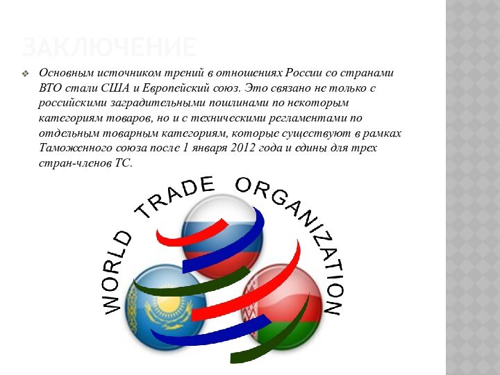 ЗаключениеОсновным источником трений в отношениях России со странами ВТО стали США и