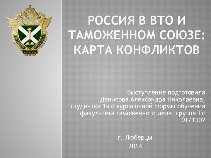 Россия в ВТО и таможенном союзе: карта конфликтовВыступление подготовила Денисова Александра Николаевна,