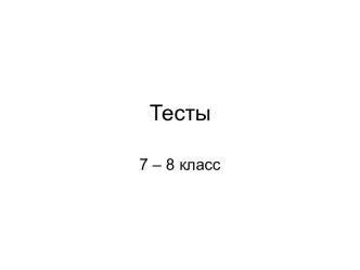 Тесты