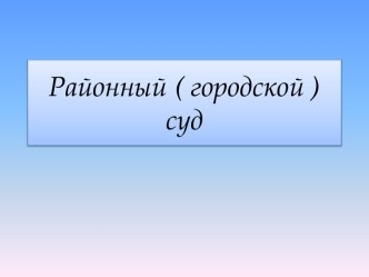 Районный ( городской ) суд