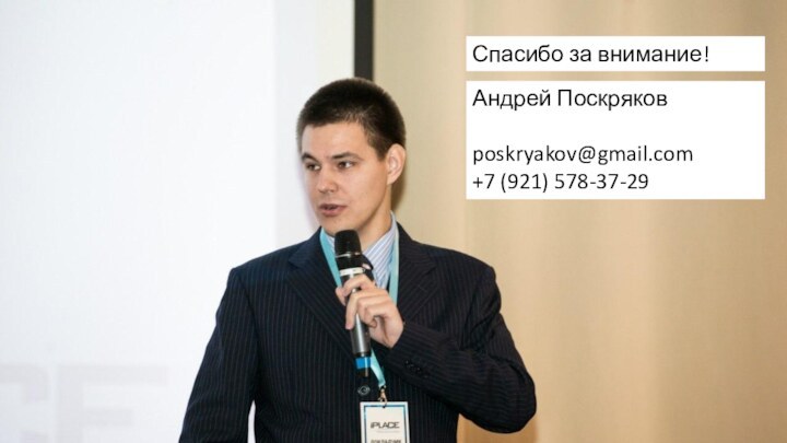 Спасибо за внимание!Андрей Поскряковposkryakov@gmail.com+7 (921) 578-37-29