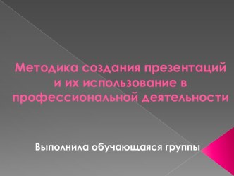 Методика создания презентаций и их использование в профессиональной деятельности