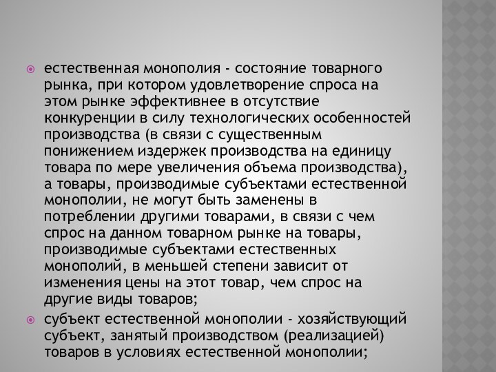 естественная монополия - состояние товарного рынка, при котором удовлетворение спроса на этом