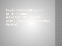 Закон О конкуренции и ограничении монополистической деятельности на товарных рынках