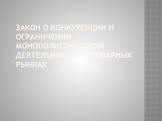 Закон О конкуренции и ограничении монополистической деятельности на товарных рынках