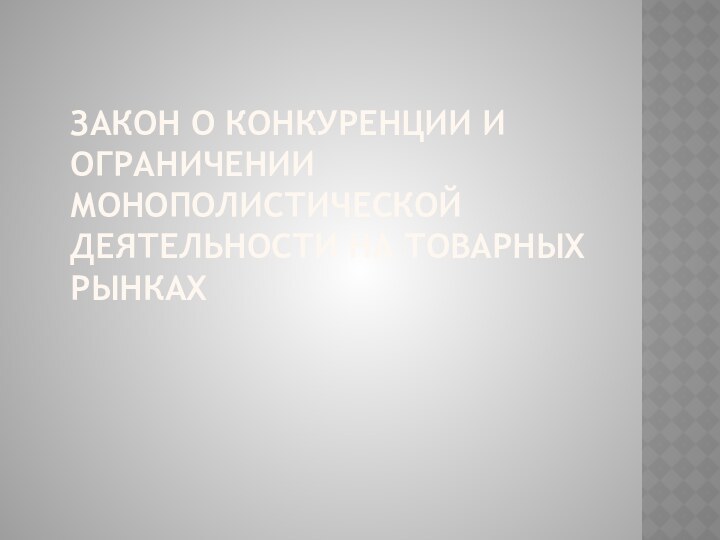 Закон О конкуренции и ограничении монополистической деятельности на товарных рынках