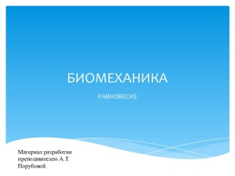 БИОМЕХАНИКА