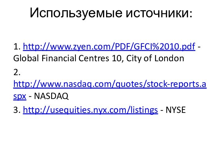 Используемые источники: 1. http://www.zyen.com/PDF/GFCI%2010.pdf - Global Financial Centres 10, City of London2.