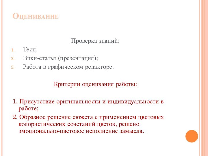 Оценивание Проверка знаний:Тест;Вики-статья (презентация);Работа в графическом редакторе.Критерии оценивания работы:1. Присутствие оригинальности и