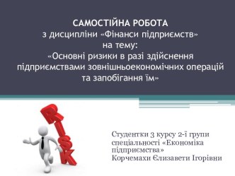 САМОСТІЙНА РОБОТАз дисципліни Фінанси підприємствна тему:Основні ризики в разі здійснення підприємствами зовнішньоекономічних операцій та запобігання їм