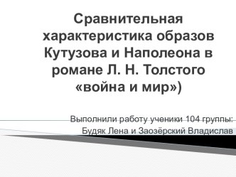 Сравнительная характеристика образов Кутузова и Наполеона в романе Л. Н. Толстого война и мир)