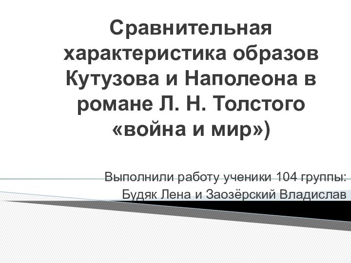 Сравнительная характеристика образов Кутузова и Наполеона в романе Л. Н. Толстого «война