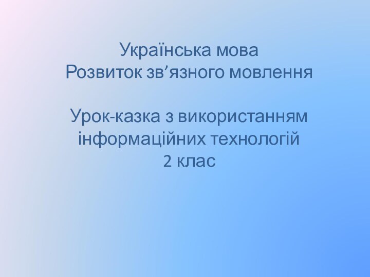 Українська мова Розвиток зв’язного мовлення  Урок-казка з використанням інформаційних технологій