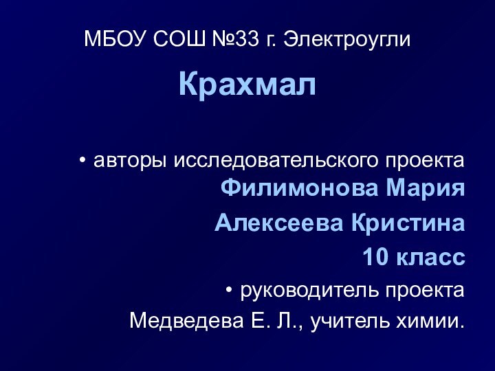 МБОУ СОШ №33 г. ЭлектроуглиКрахмалавторы исследовательского проекта  Филимонова МарияАлексеева Кристина 10