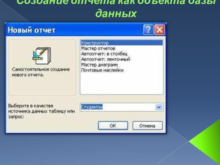 Создание отчета как объекта базы данных