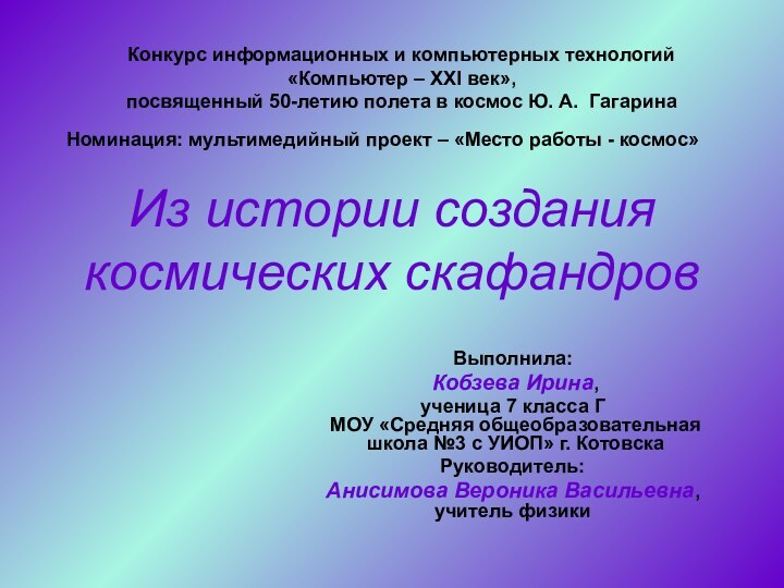 Из истории создания космических скафандровВыполнила: Кобзева Ирина, ученица 7 класса Г