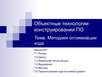 Объектные технологии конструирования ПО