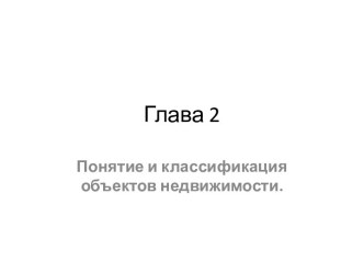 Глава 2