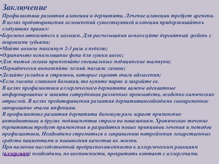 ЗаключениеПрофилактика развития алопеции и дерматита. Лечение алопеции требует времени. В целях предотвращения осложнений