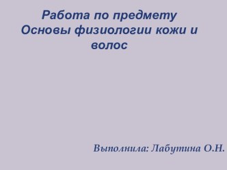 Основы физиологии кожи и волос