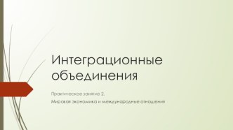 Интеграционные объединения