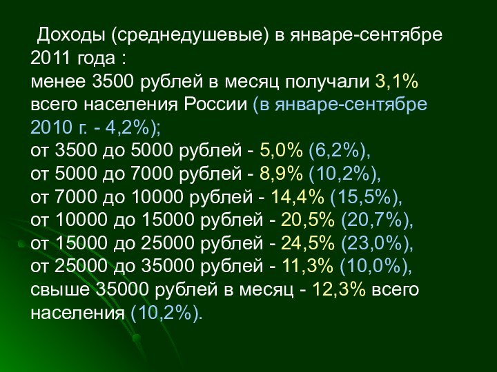   Доходы (среднедушевые) в январе-сентябре 2011 года :менее 3500 рублей в месяц