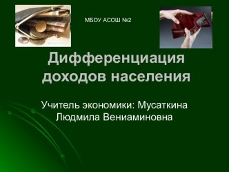 Дифференциация доходов населения