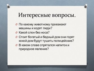 Интересные вопросы.