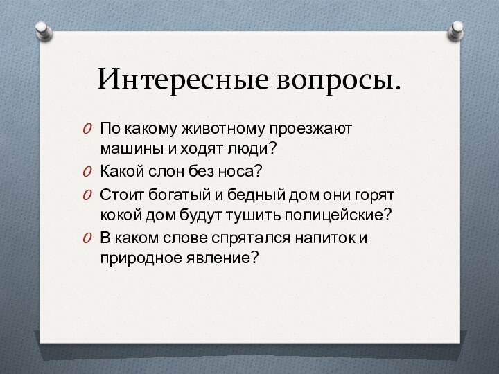 Интересные вопросы.По какому животному проезжают  машины и ходят люди?Какой слон без