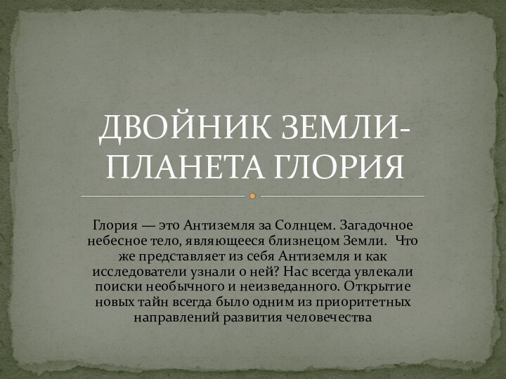 Глория — это Антиземля за Солнцем. Загадочное небесное тело, являющееся близнецом Земли. 