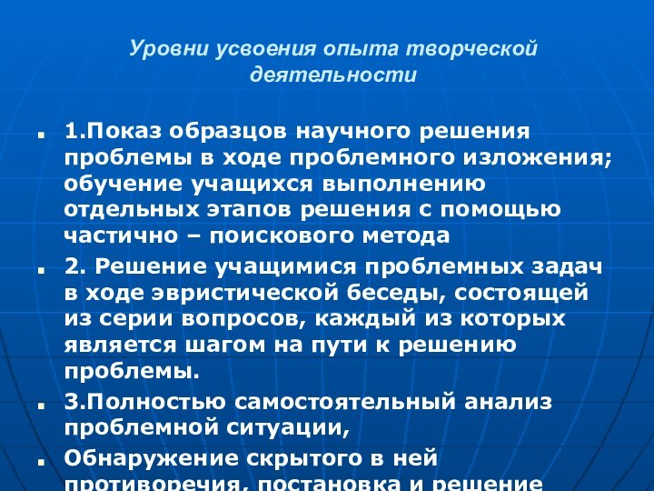 Уровни усвоения опыта творческой деятельности1.Показ образцов научного решения проблемы в ходе проблемного