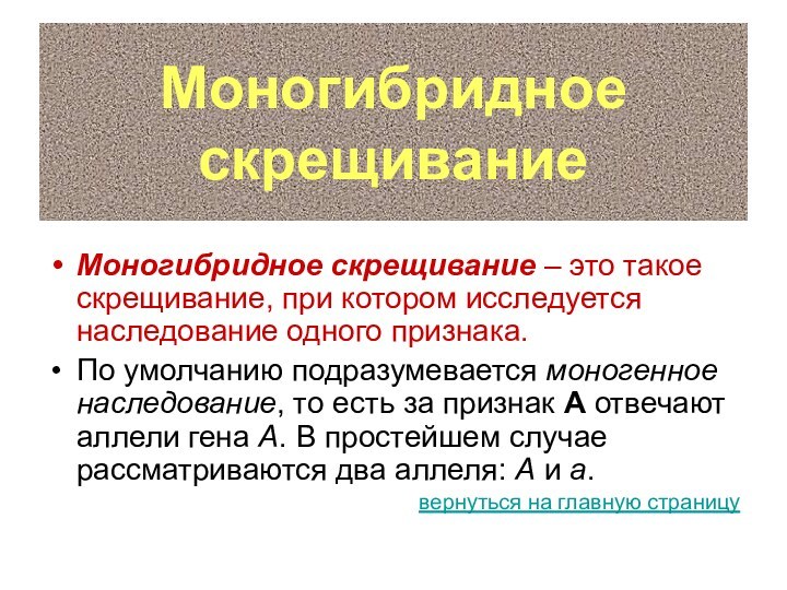 Моногибридное  скрещиваниеМоногибридное скрещивание – это такое скрещивание, при котором исследуется наследование