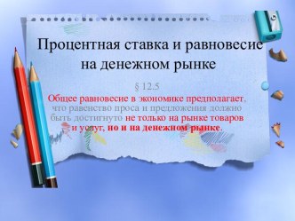 Процентная ставка и равновесие на денежном рынке