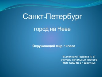 Санкт-Петербург - город на Неве