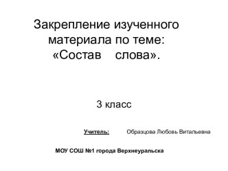 Состав слова