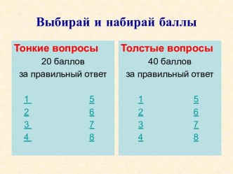 Тонкие и толстые вопросы