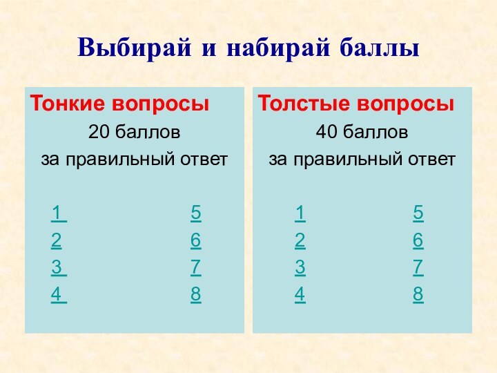 Выбирай и набирай баллыТонкие вопросы20 баллов за правильный ответ   1